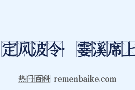 定风波令·霎溪席上是什么意思的图片